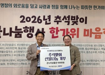 부산항만공사는 추석 명절을 맞아 지역주민과 취약계층을 위한 나눔을 실천하고 있다고 23일 밝혔다.[부산항만공사 제공]