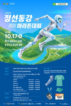‘2026 정선동강마라톤대회’ 10월 17일 동강생태공원에서