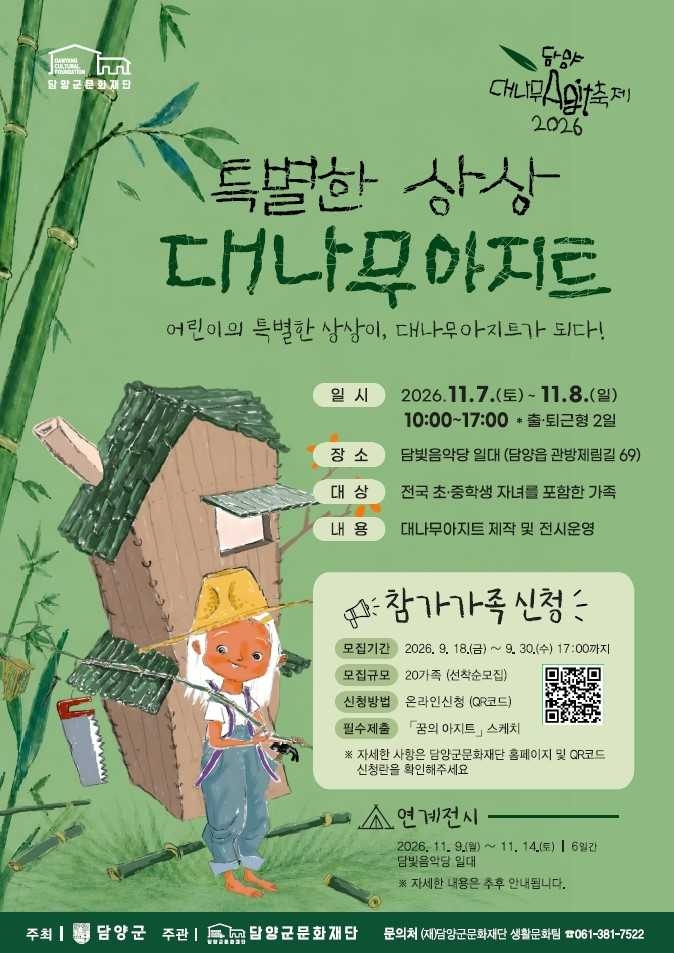 담양군문화재단(이사장 박종원)은 2026 담양대나무아지트축제 ‘특별한 상상, 대나무아지트’ 참가 가족 20팀을 오는 30일까지 모집한다.