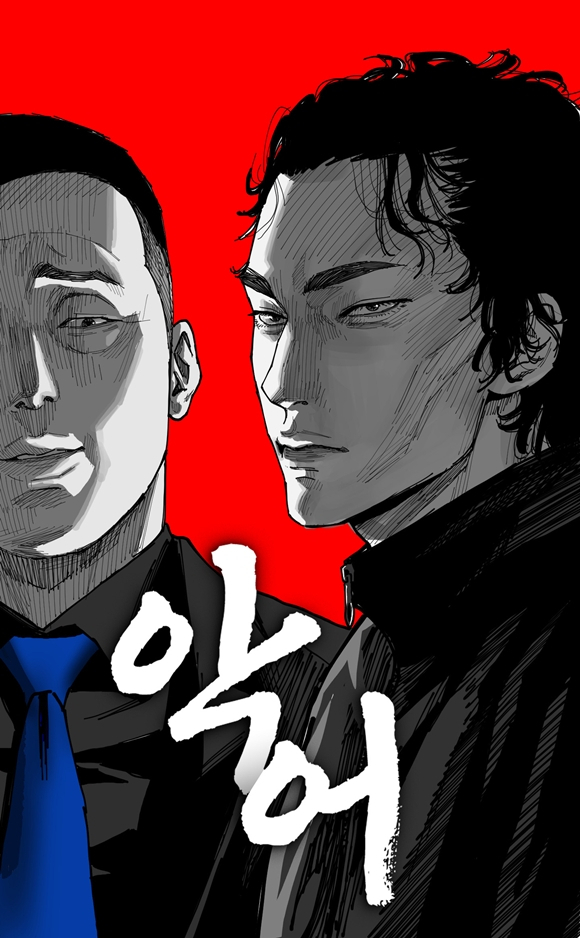 Kakao Page webtoon "Crocodile." [Kakao Page]