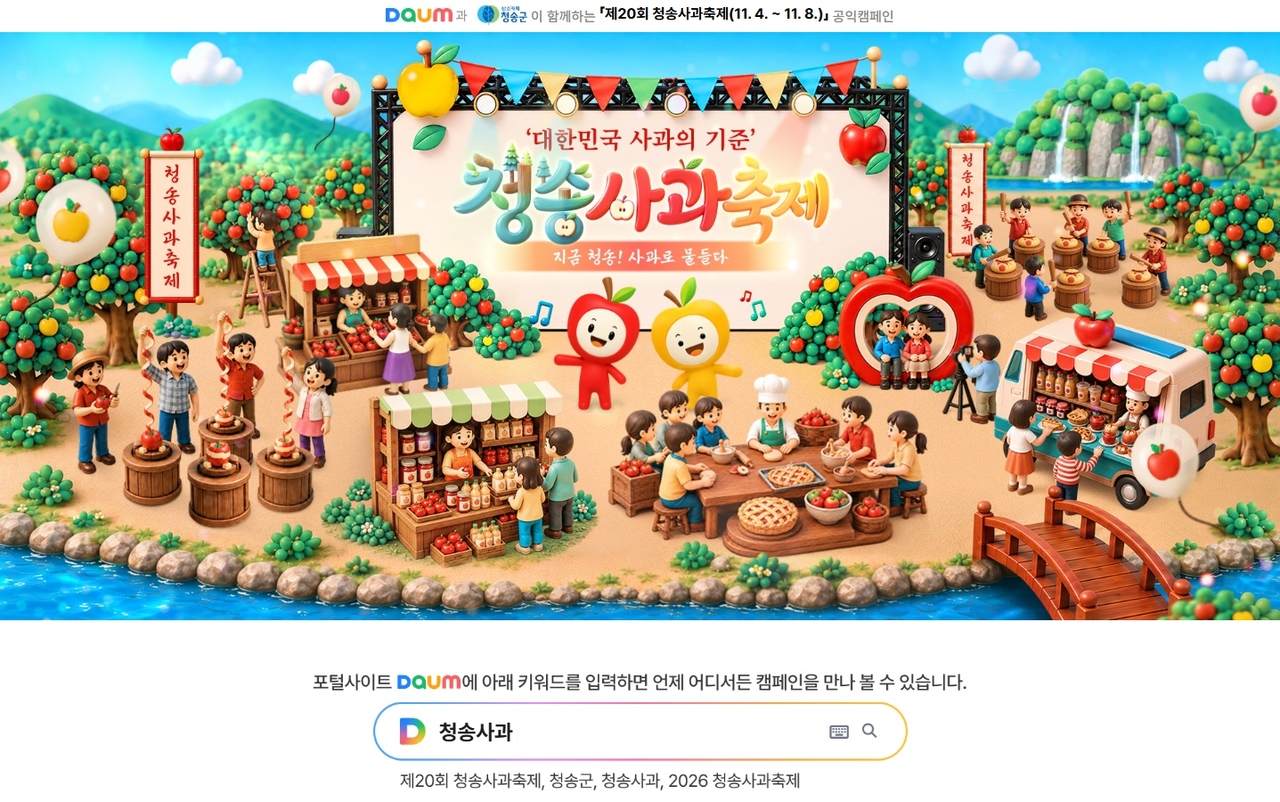 청송군은 제20회 청송사과축제의 즐거움을 온라인에서도 미리 만나볼 수 있도록 오는 11월 8일까지 포털사이트 다음(daum)에서 ‘제20회 청송사과축제 온라인 축제’를 운영한다.[청송군 제공]