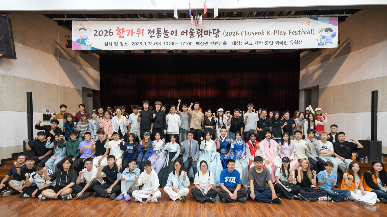 [동국대 WISE캠퍼스 제공]