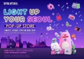추석 연휴, ‘서울 굿즈’ 사러 코엑스몰 가볼까…10월 7일까지 팝업