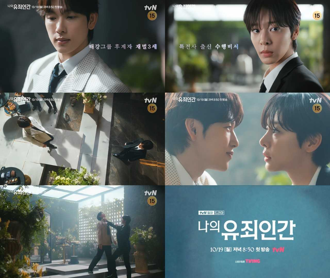 사진=tvN 새 월화드라마 ‘나의 유죄인간’ 고백 티저 캡처