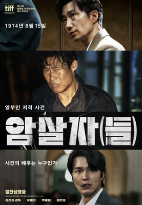 ‘암살자(들)’, ‘왕사남’ 오프닝 스코어 제쳤다…개봉 첫날 박스오피스 1위