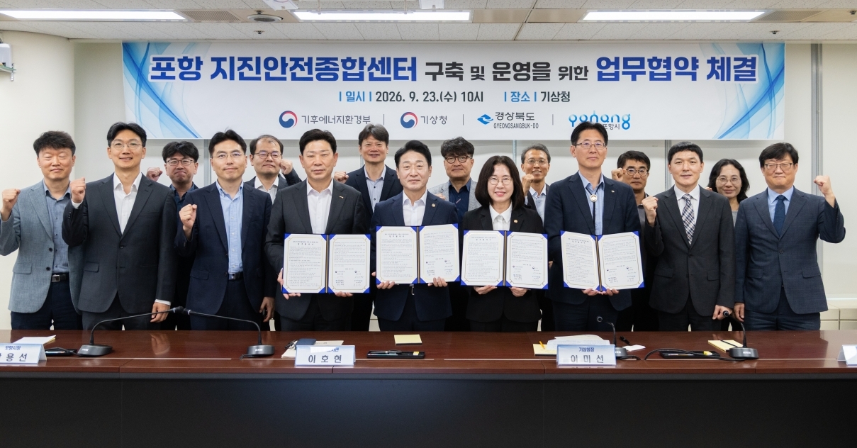 포항시는 23일 기상청 서울본부에서 기후에너지환경부, 기상청, 경북도와 함께 ‘(가칭)포항 지진안전종합센터 구축 및 운영을 위한 업무협약’을 체결했다.