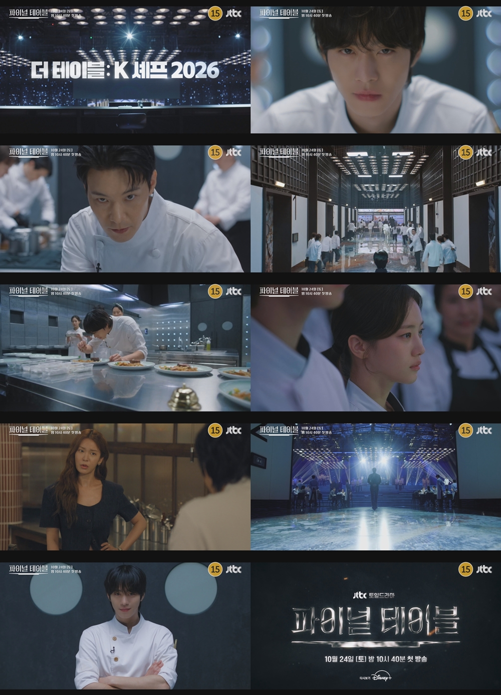 사진=JTBC 새 토일드라마 ‘파이널 테이블’ 1차 티저 영상 캡처