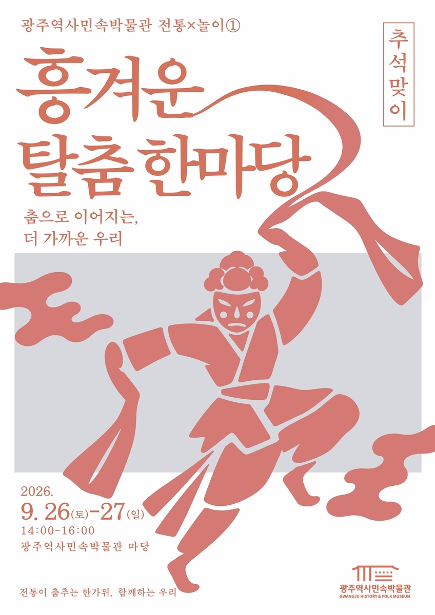 ‘흥겨운 탈춤 한마당’이 추석 연휴인 26∼27일 전남광주 역사민속박물관에서 열린다.