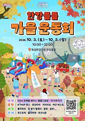 10월 3~5일, 한강서 누구나 참가할 수 있는 가을운동회가 열린다