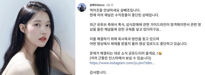 먹방 유튜버 ‘살빼조’는 수익 창출이 중단된 상태라고 밝혔다. [사진, 살빼조 유튜브 채널]