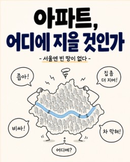 [웹툰]서울 아파트, 이제 어디다 지어야 하나 [워크스팟]