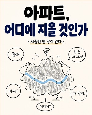 [웹툰]서울 아파트, 이제 어디다 지어야 하나 [워크스팟]