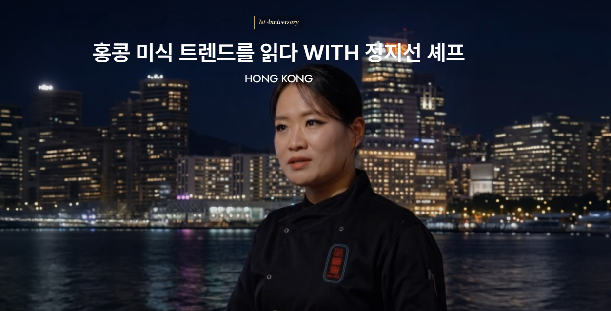 A product page for a Hong Kong travel package offered by Via Shinsegae, a premium travel platform. The trip is themed around a gourmet journey accompanied by Chef Jeong Ji-seon throughout the itinerary, with prices starting at 7.9 million won. [Via Shinsegae website]