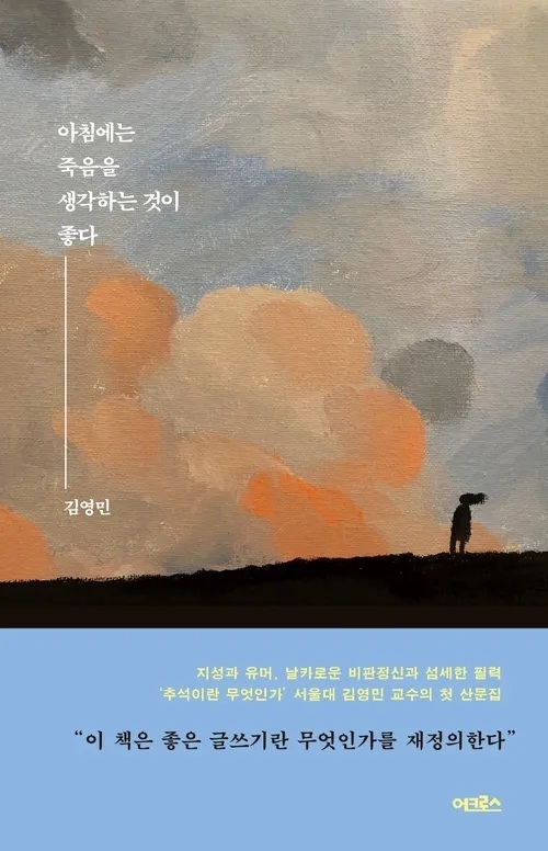 김영민  ‘아침에는 죽음을 생각하는 것이 좋다’.