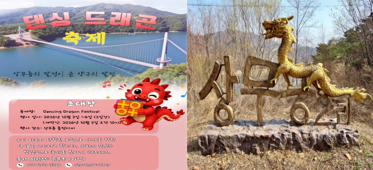 양구군 상무룡2리 댄싱드래곤 축제 대국민 알림 포스터 이미지