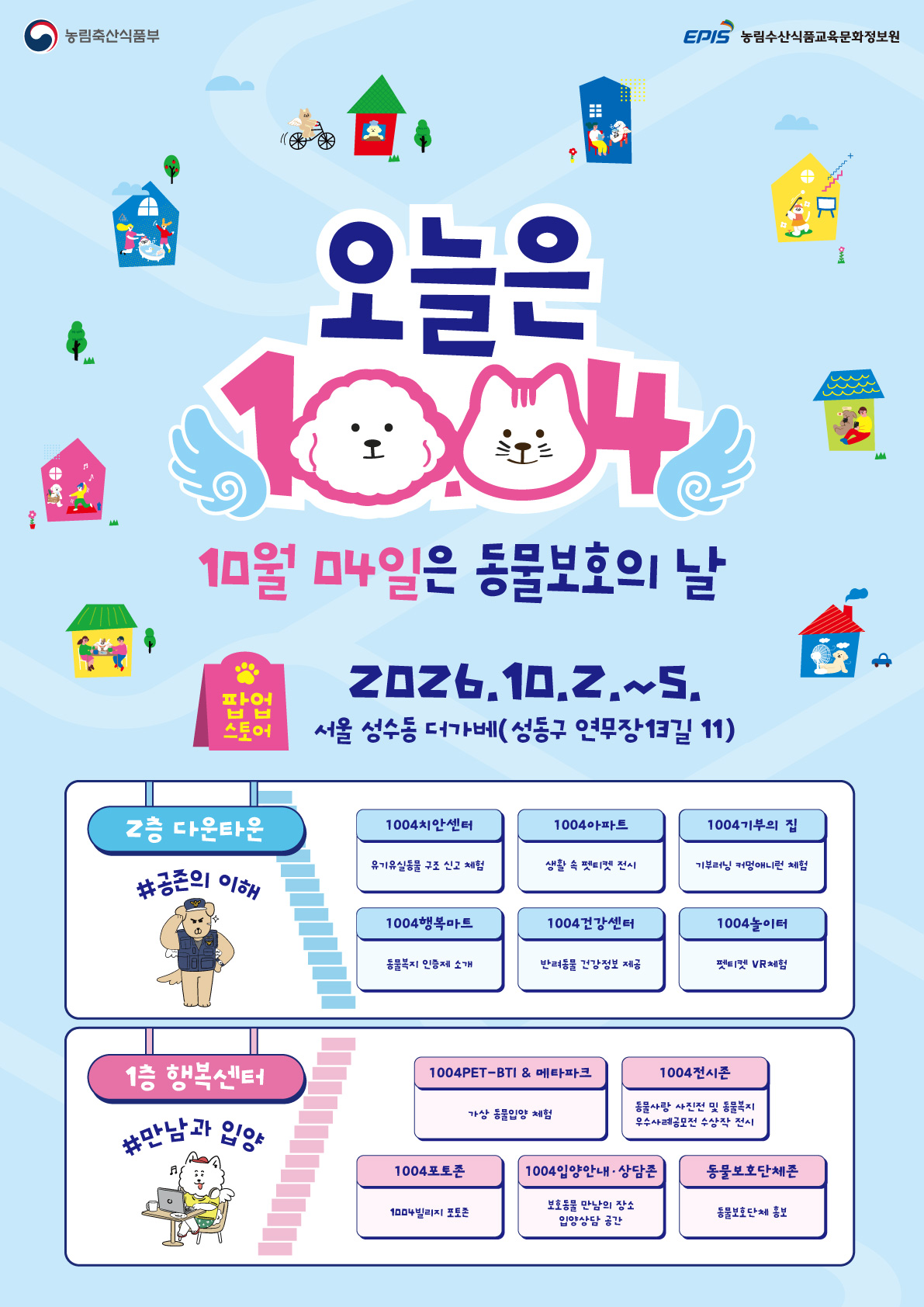 A poster for the second Animal Protection Day commemorative pop-up store [Ministry of Agriculture, Food and Rural Affairs]