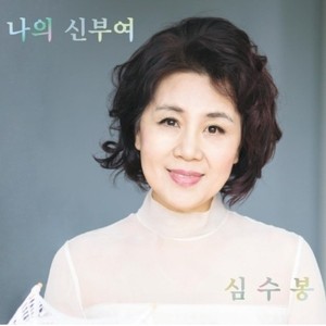 ‘김다현 저격’ 심수봉, 다시 무대 선다…‘정신병원 감금’·‘희귀 질환’, 과거 재조명
