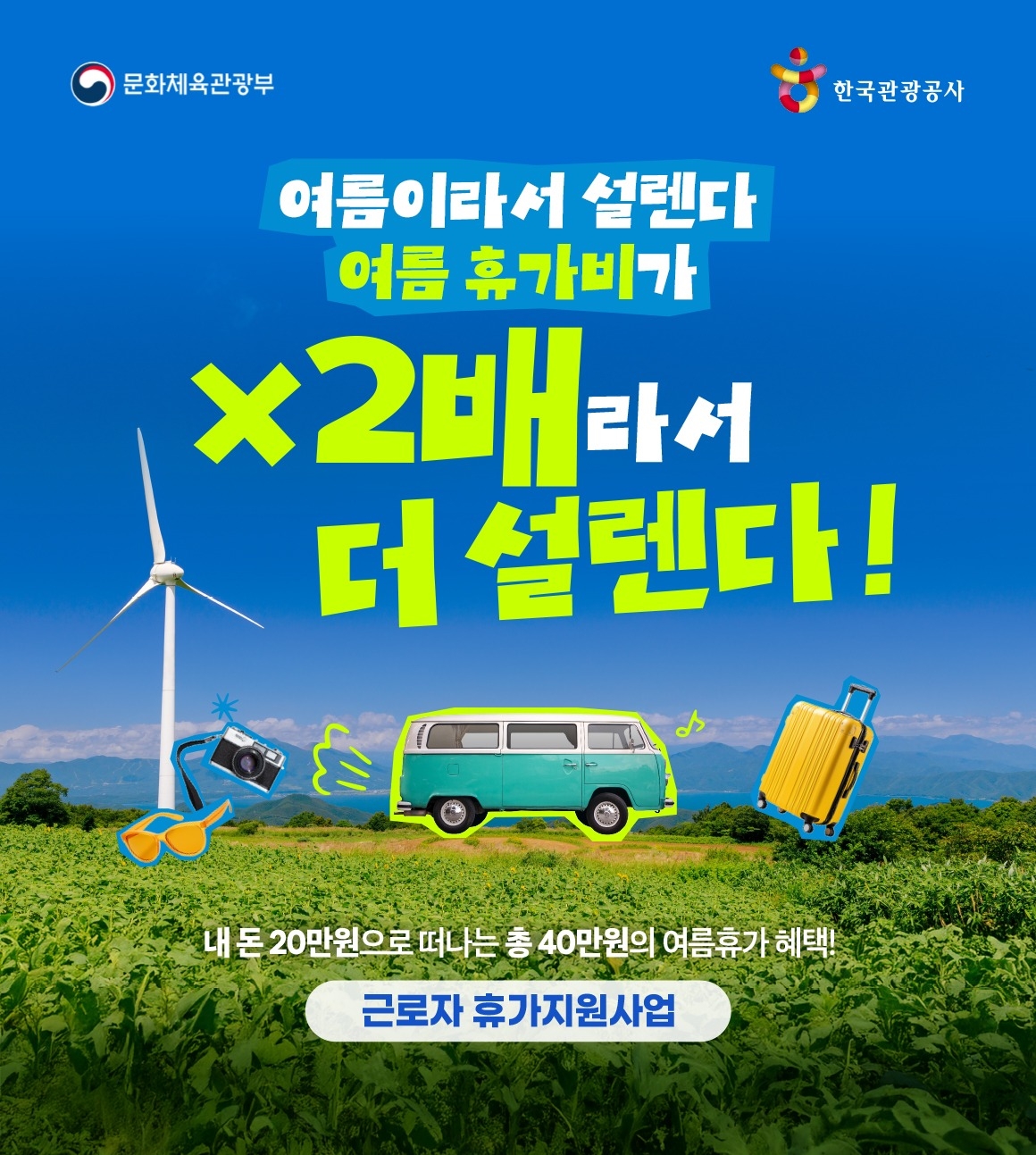 ‘근로자 휴가지원’ 사업 [한국관광공사 제공]