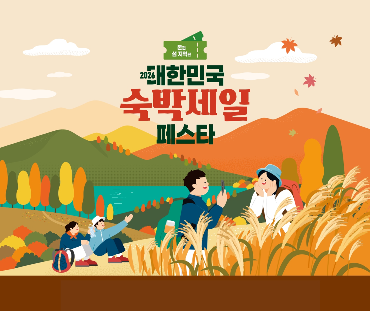 2026 대한민국 숙박세일 페스타