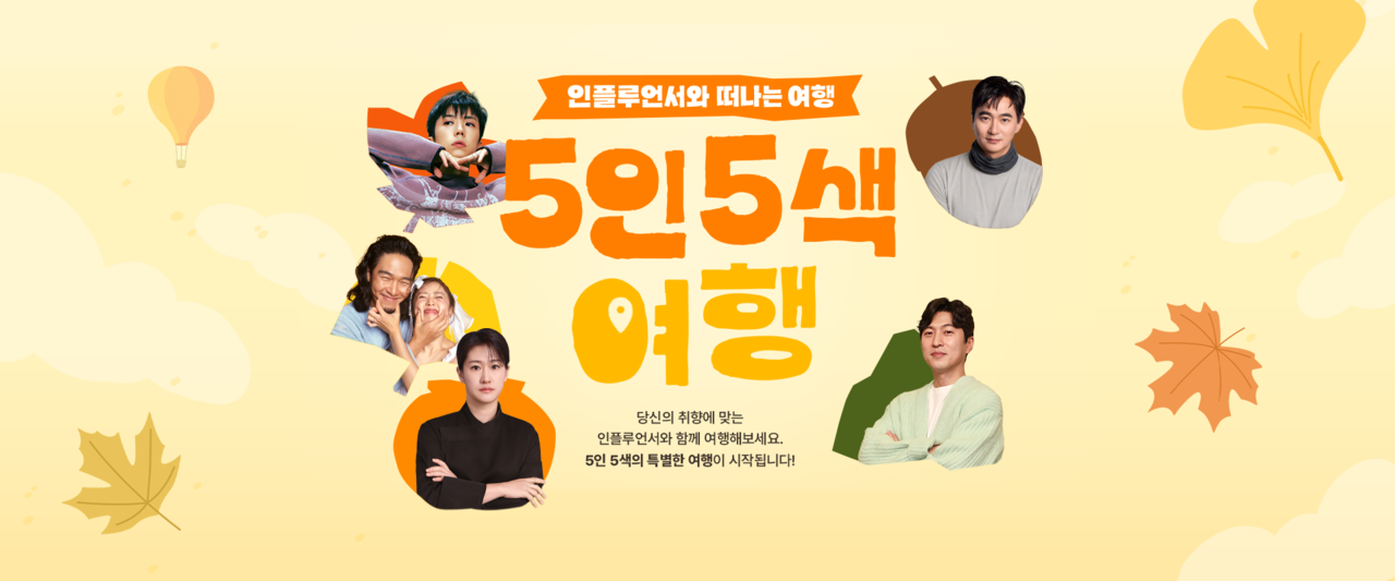 인플루언서와 떠나는 ‘5인 5색 여행’ [한국관광공사 제공]