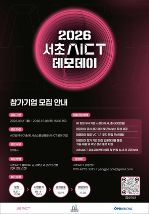 서초구, ‘AICT 데모데이’ 참가기업 모집