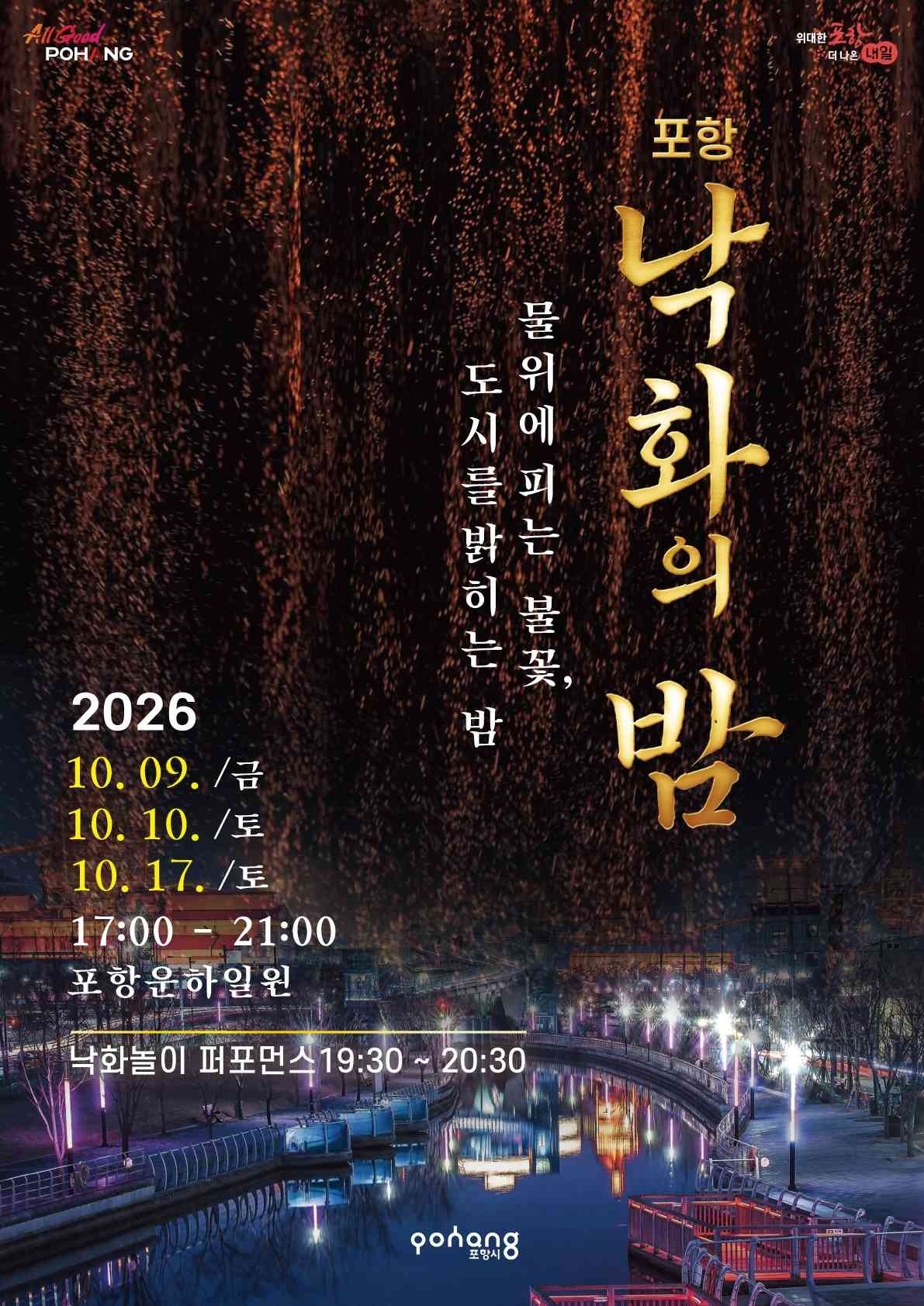 2026 포항 낙화의 밤 포스터 이미지.[포항시 제공]