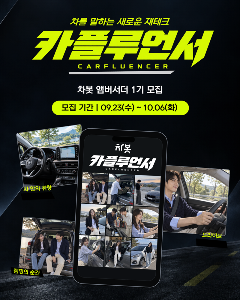 차봇 모빌리티가 자동차에 대한 관심과 운전 경험을 콘텐츠로 만들고, 그 성과를 수익 기회로 연결하는 카테크형 앰배서더 프로그램 ‘카플루언서’ 1기를 모집한다. [차봇 모빌리티 제공]