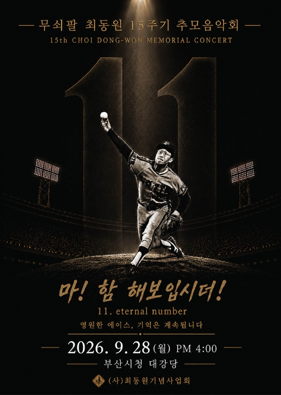28일 부산시청 대강당에서 열린 ‘최동원 15주기 추모음악회 홍보 포스터 [최동원기념사업회 제공]
