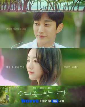 진영X조이현, 한여름 청춘 로맨스로 만났다…‘여름방학’ 26일 웨이브 독점 공개