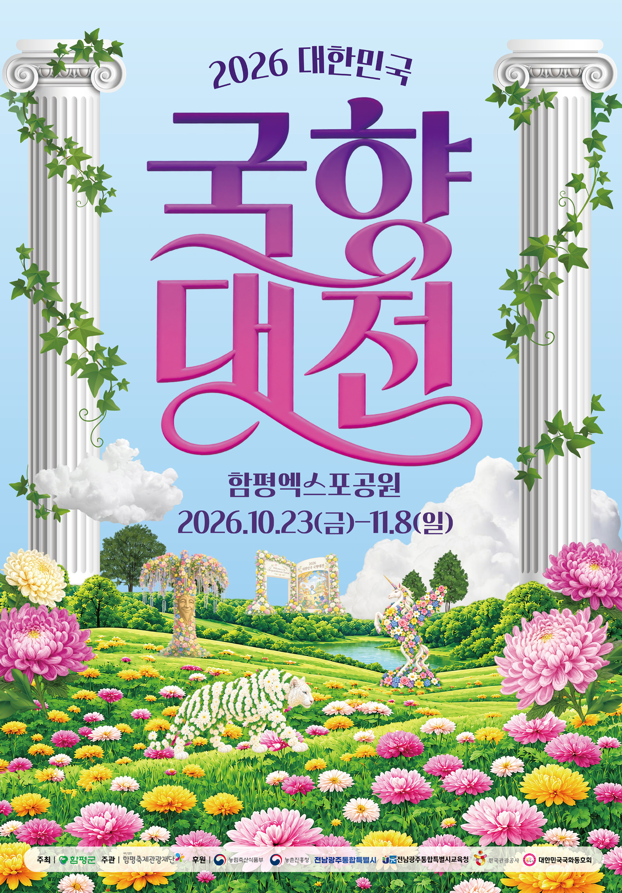 국향대전 포스터