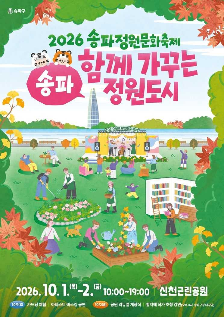 [송파구 제공]