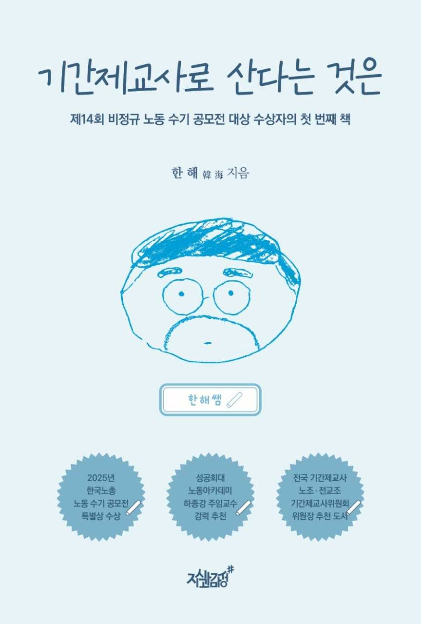 제14회 비정규 노동 수기 공모전 대상 수상자인 한해 작가가 첫 단행본 ‘기간제교사로 산다는 것은’을 출간했다