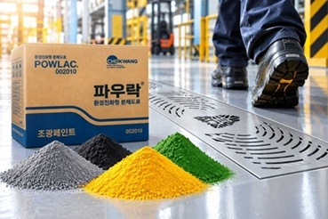 조광페인트의 넘어짐 사고 방지용 분체도료 ‘파우락 논슬립’.