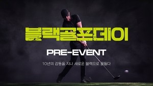 골핑 ‘2026 블랙골프데이’ 사전 이벤트…내달 13일까지