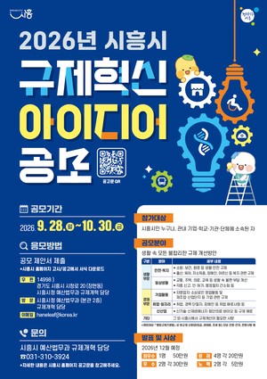 ‘2026년 시흥시 규제혁신 아이디어 공모’ 9월 28일~10월 30일