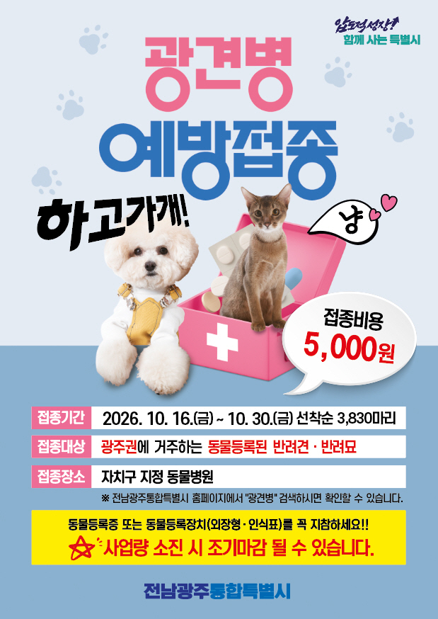 전남광주통합특별시는 10월 16일부터 30일까지 보름간 광주지역에 등록된 반려견·반려묘를 대상으로 광견병 예방접종 사업을 진행한다.