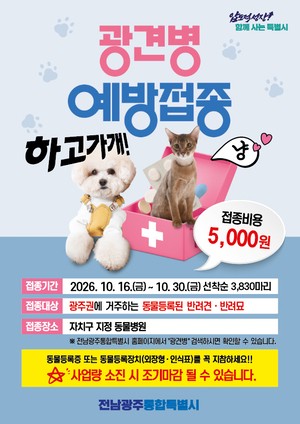 전남광주통합특별시 “광견병 예방주사 5000원”