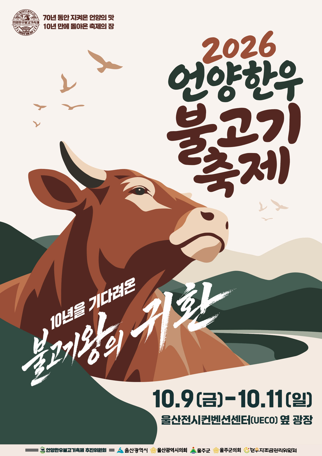 A promotional poster for the 2026 Eonyang Hanwoo Bulgogi Festival. [Ulju-gun Office]