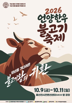 울주군, 2026 언양 한우불고기축제 개최