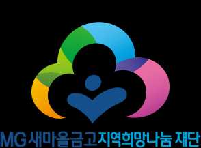 [MG새마을금고]