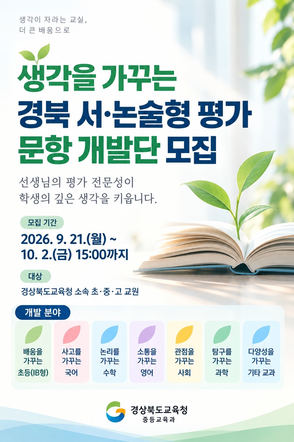 The North Gyeongsang Provincial Office of Education operates a development team for its essay and descriptive assessment questions. [North Gyeongsang Provincial Office of Education]
