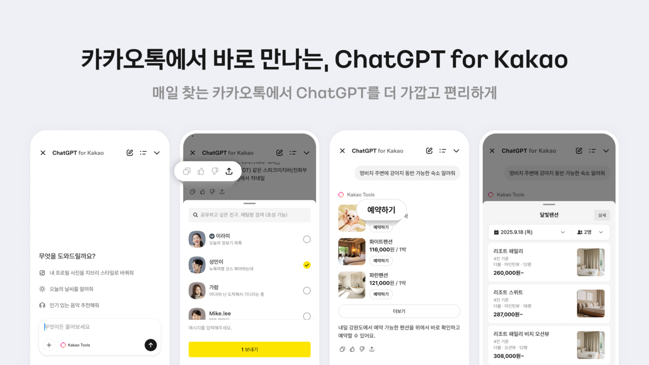챗GPT 포 카카오 예시. [카카오 제공]