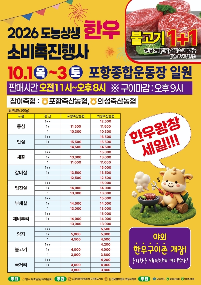 ‘도농상생 한우 소비촉진 행사’ 포스터.[포항시 제공]