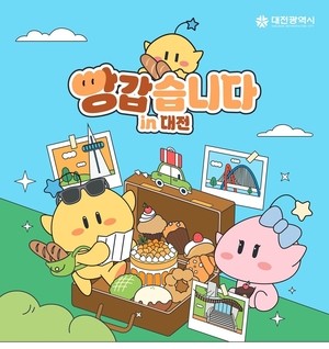대전시, 새로운 체험·할인 프로모션 ‘빵갑습니다’ 추진