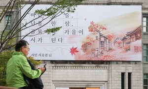 [헤럴드pic] 가을편으로 새단장한 서울꿈새김판