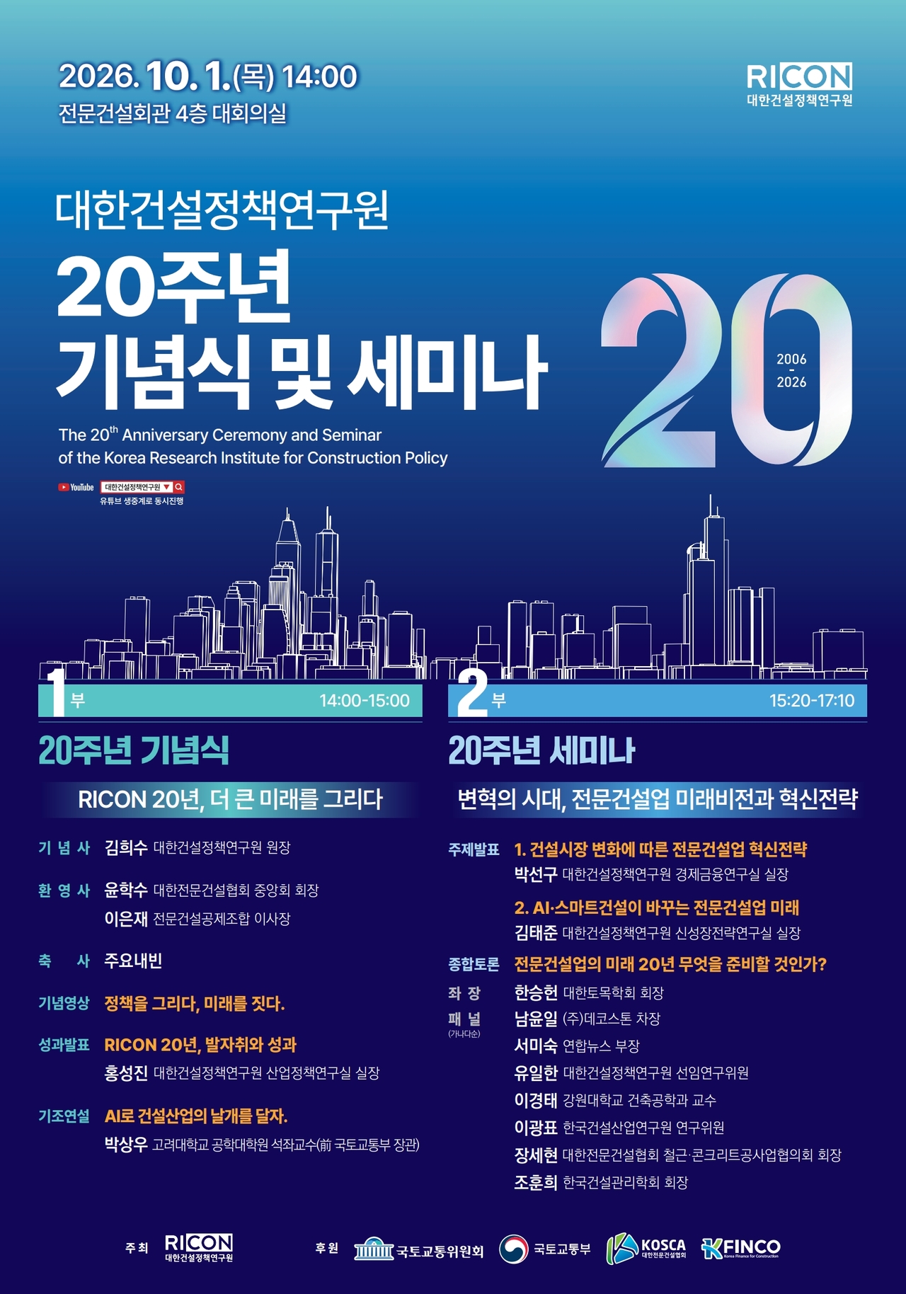 대한건설정책연구원 개원 20주년 기념식 및 세미나. [대한건설정책연구원 제공]