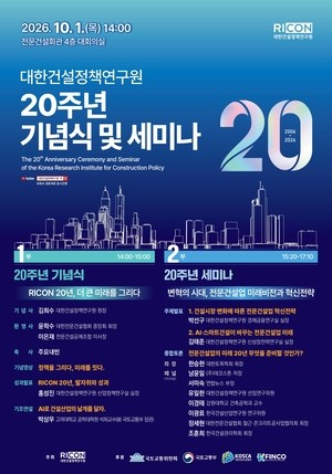AI가 바꾸는 건설현장…대한건설정책연구원, 개원 20주년 세미나 개최