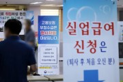 실업급여 ‘반복수급’ 11만명…같은 직장 퇴사·재입사만 6만5000명