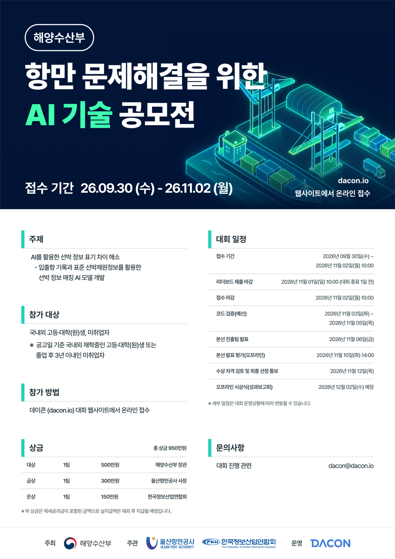 항만 문제해결을 위한 AI 기술 공모전 포스터[해양수산부 제공]