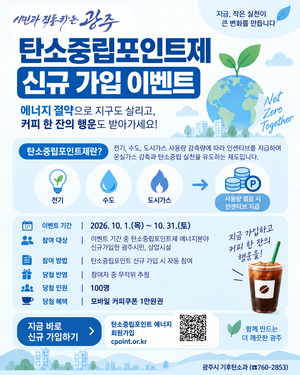 광주시, ‘탄소중립 포인트제 신규 가입 행사’ 진행